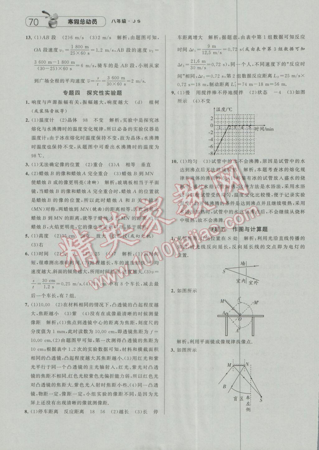 2017年经纶学典寒假总动员八年级物理江苏国标版 参考答案第8页