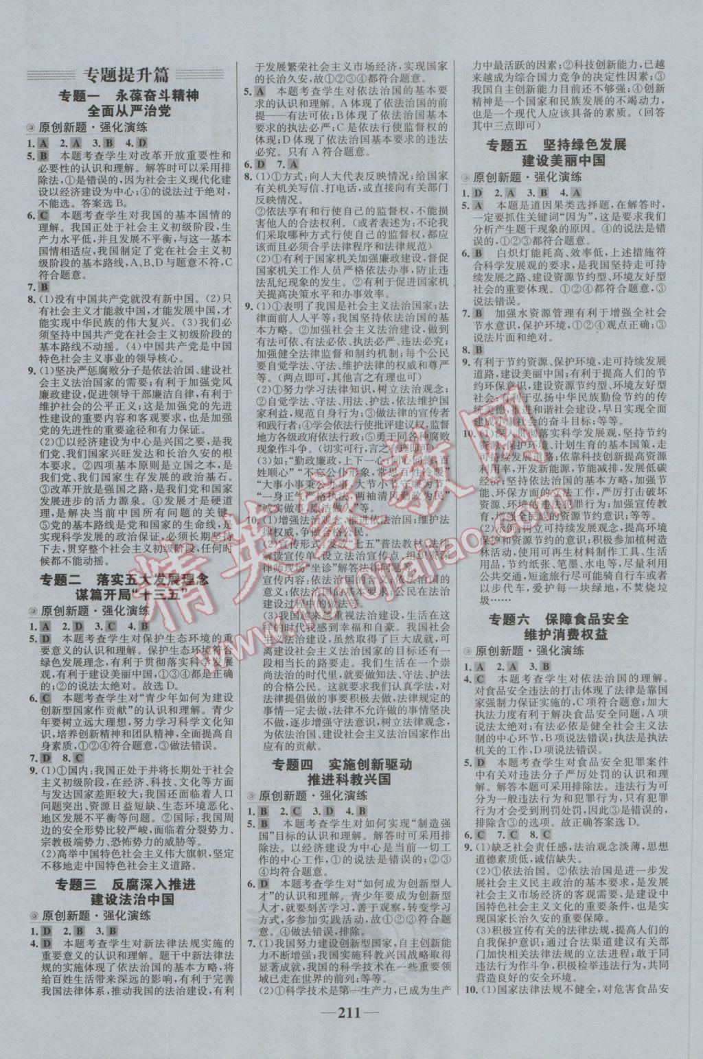 2017年世紀金榜初中全程復(fù)習(xí)方略思想品德 參考答案第15頁