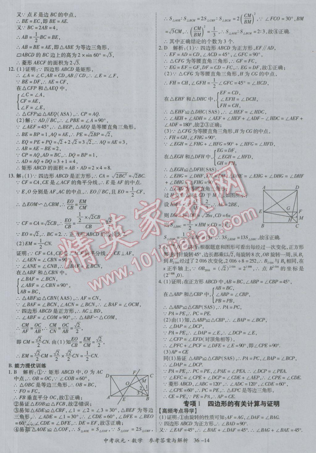 2017年中考狀元數(shù)學(xué)廣西專版 參考答案第14頁