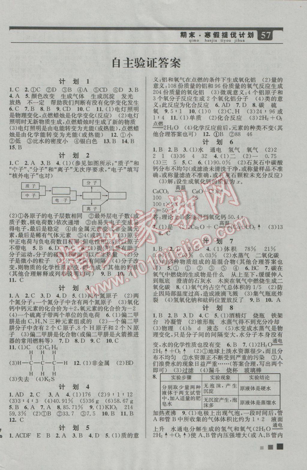 2017年期末寒假提優(yōu)計(jì)劃九年級(jí)化學(xué)國標(biāo)人教版 參考答案第1頁