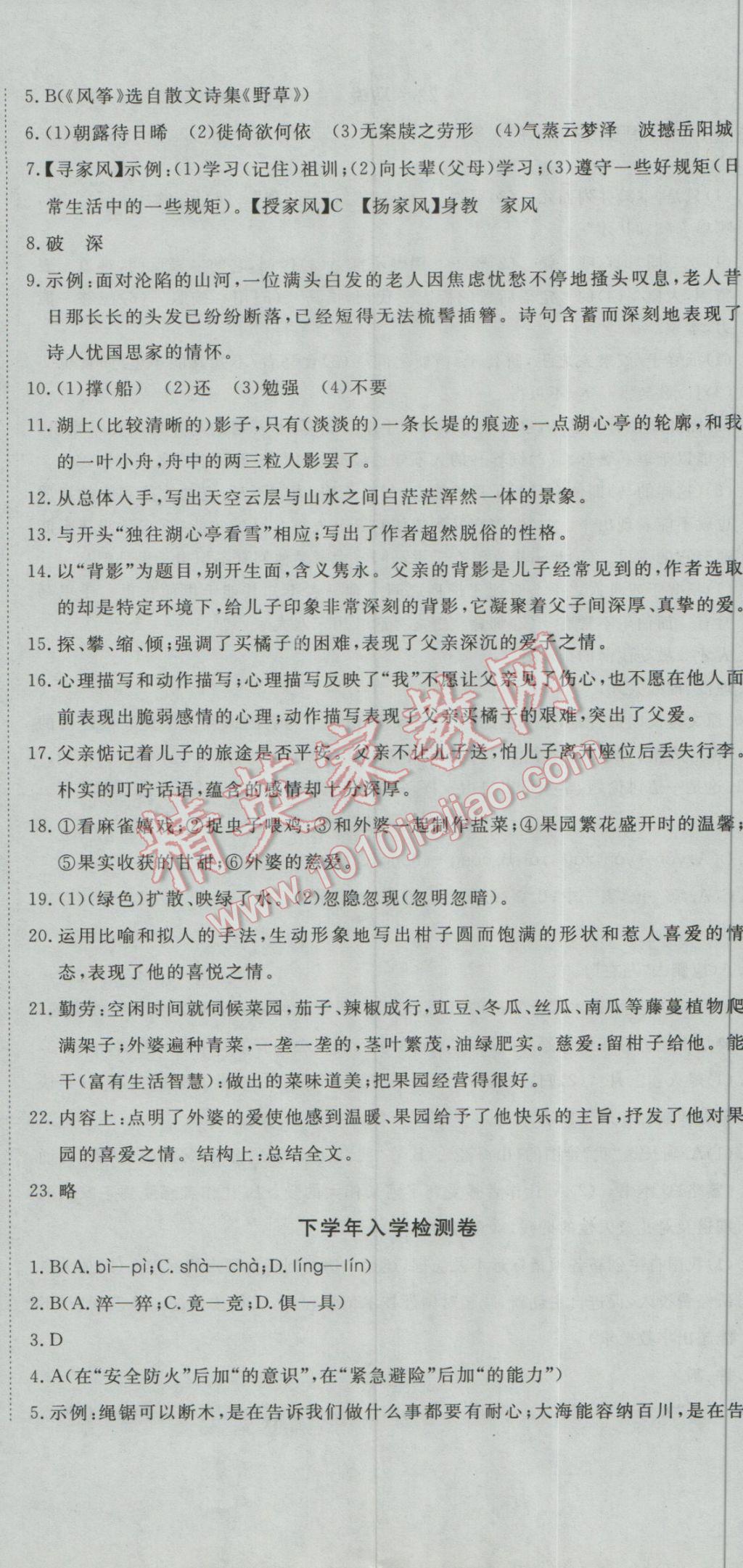 2017年时习之期末加寒假八年级语文人教版 参考答案第23页