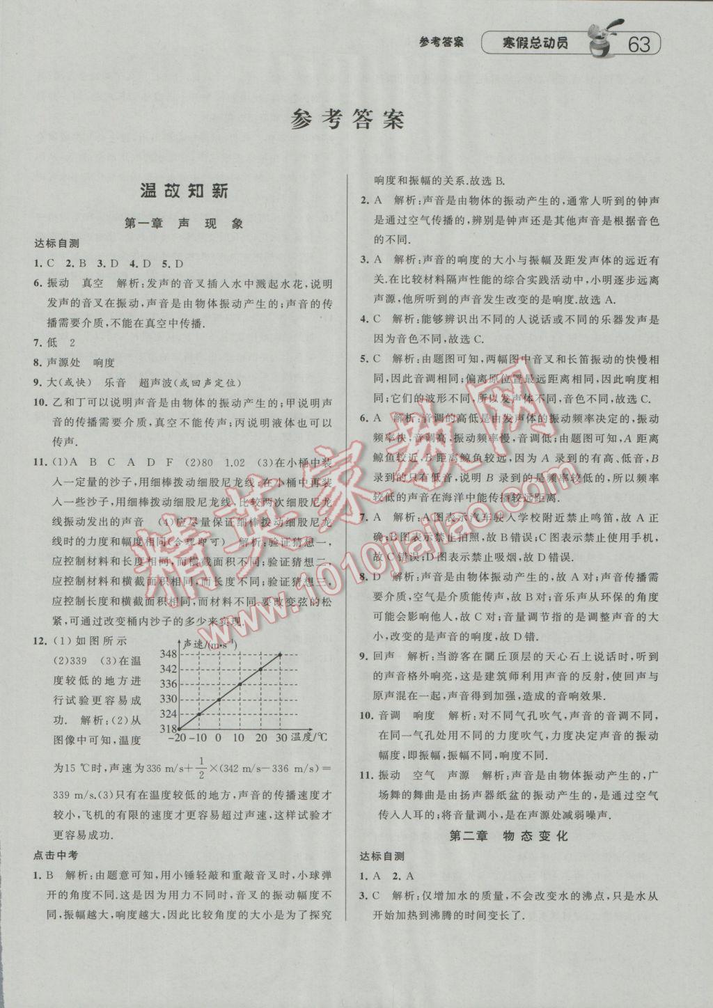 2017年经纶学典寒假总动员八年级物理江苏国标版 参考答案第1页