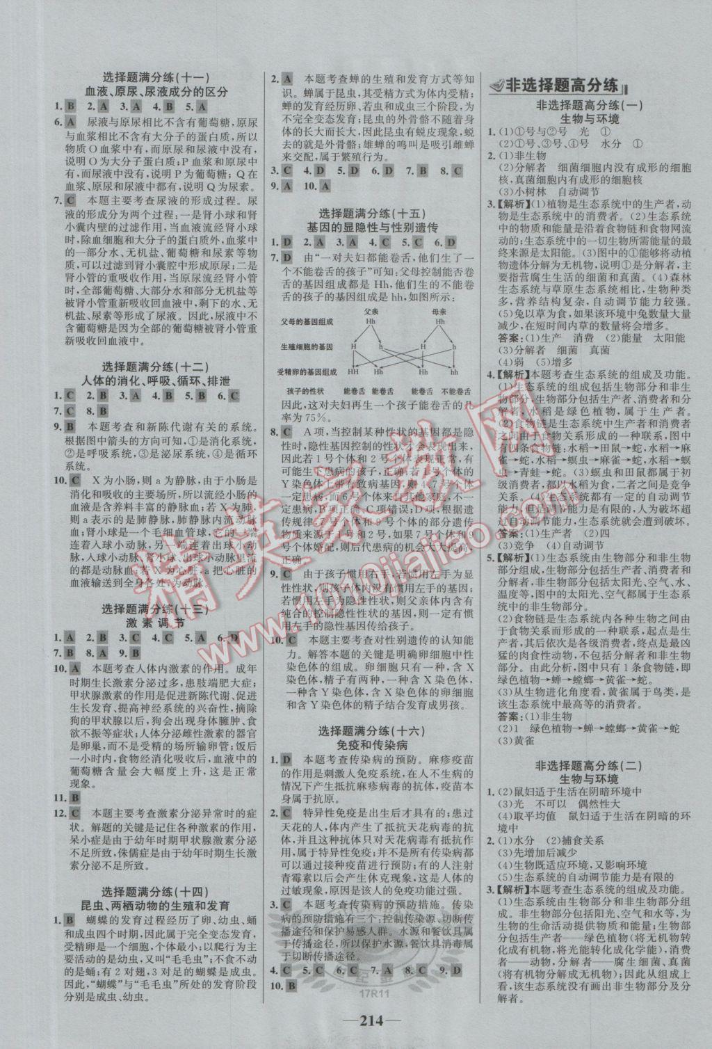 2017年世紀(jì)金榜初中全程復(fù)習(xí)方略生物 參考答案第26頁