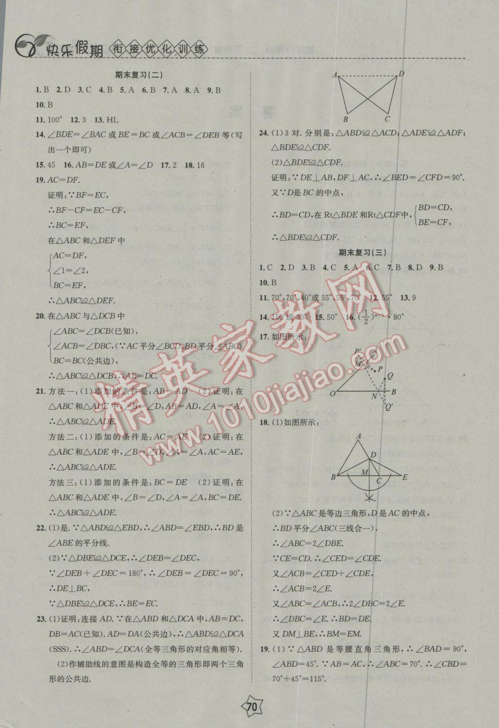 2017年快乐假期衔接优化训练寒假八年级数学 参考答案第1页