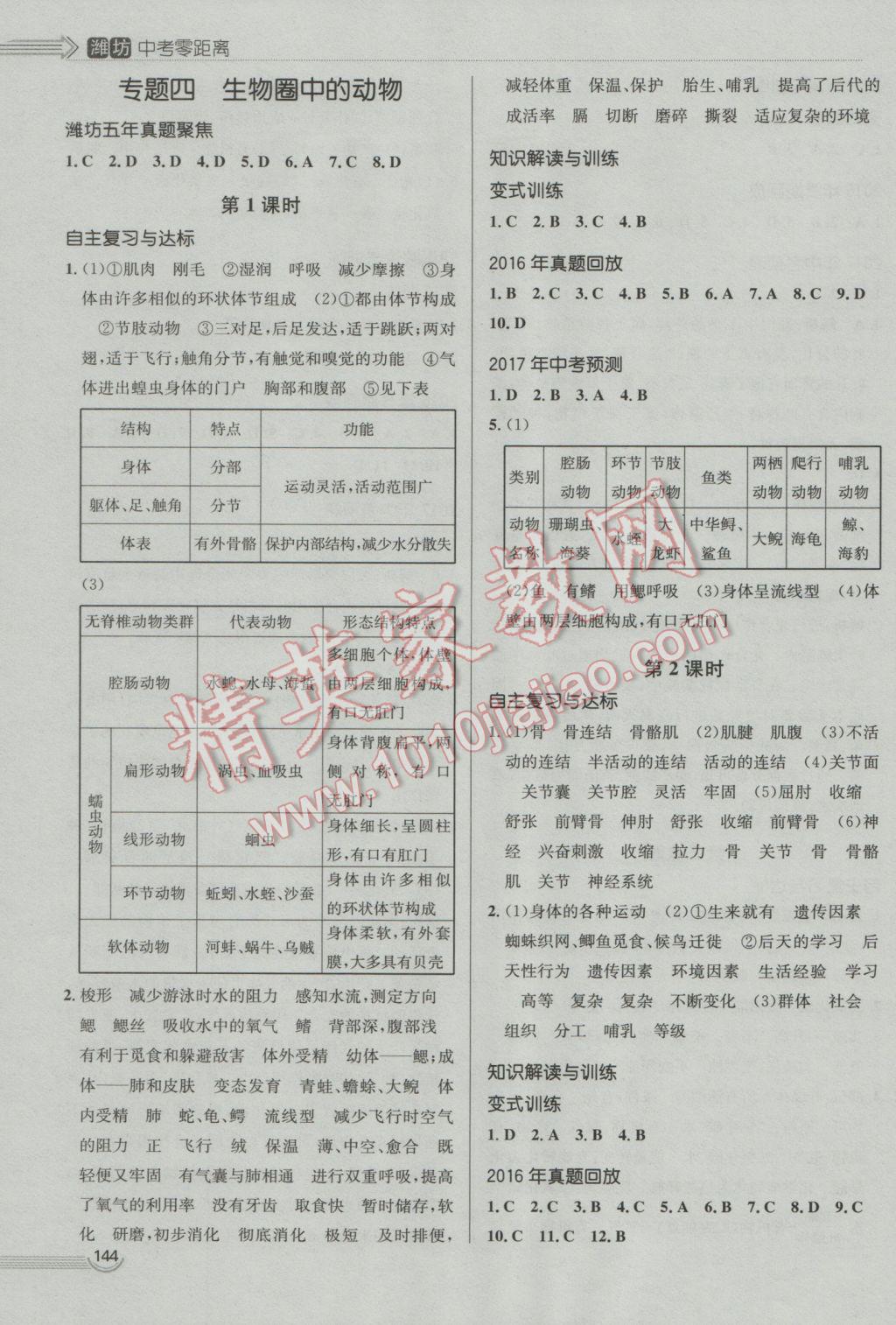 2017年中考零距離生物濰坊中考專用 參考答案第4頁