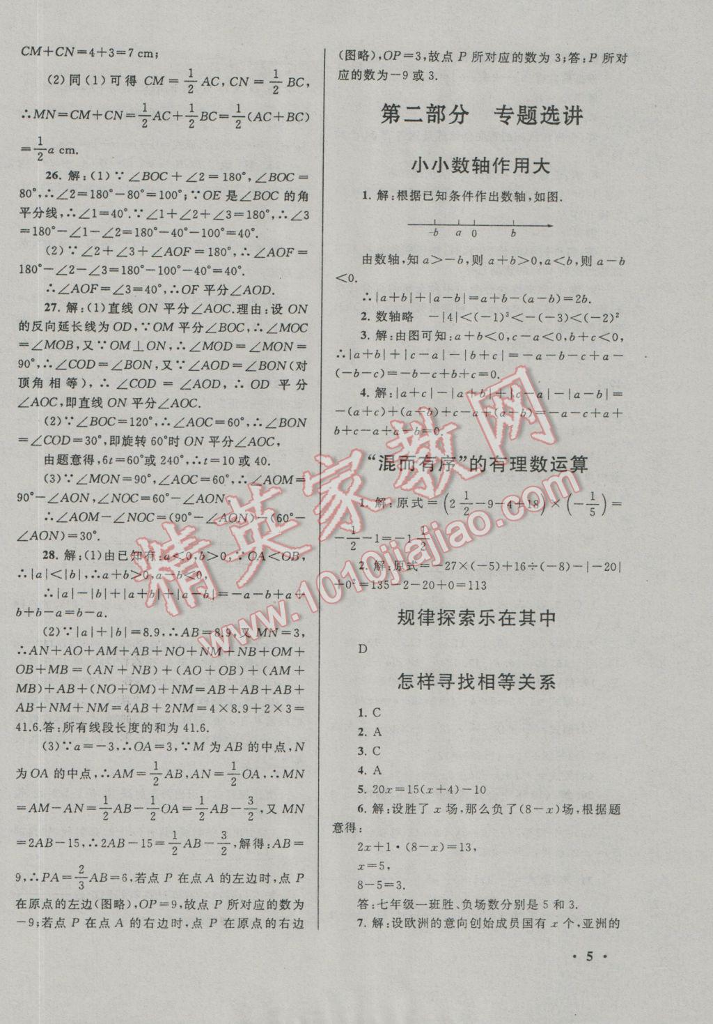 2017年期末寒假大串联七年级数学苏科版 参考答案第5页