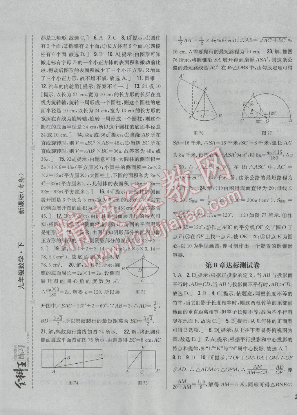 2017年全科王同步課時練習(xí)九年級數(shù)學(xué)下冊青島版 參考答案第29頁