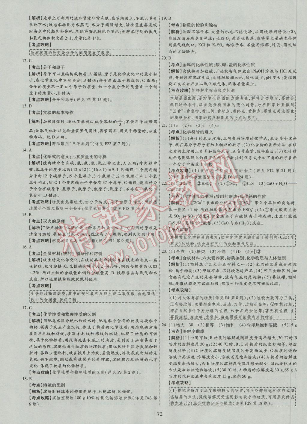 2017年中考2016廣西命題大解密化學陽光出版社 參考答案第73頁