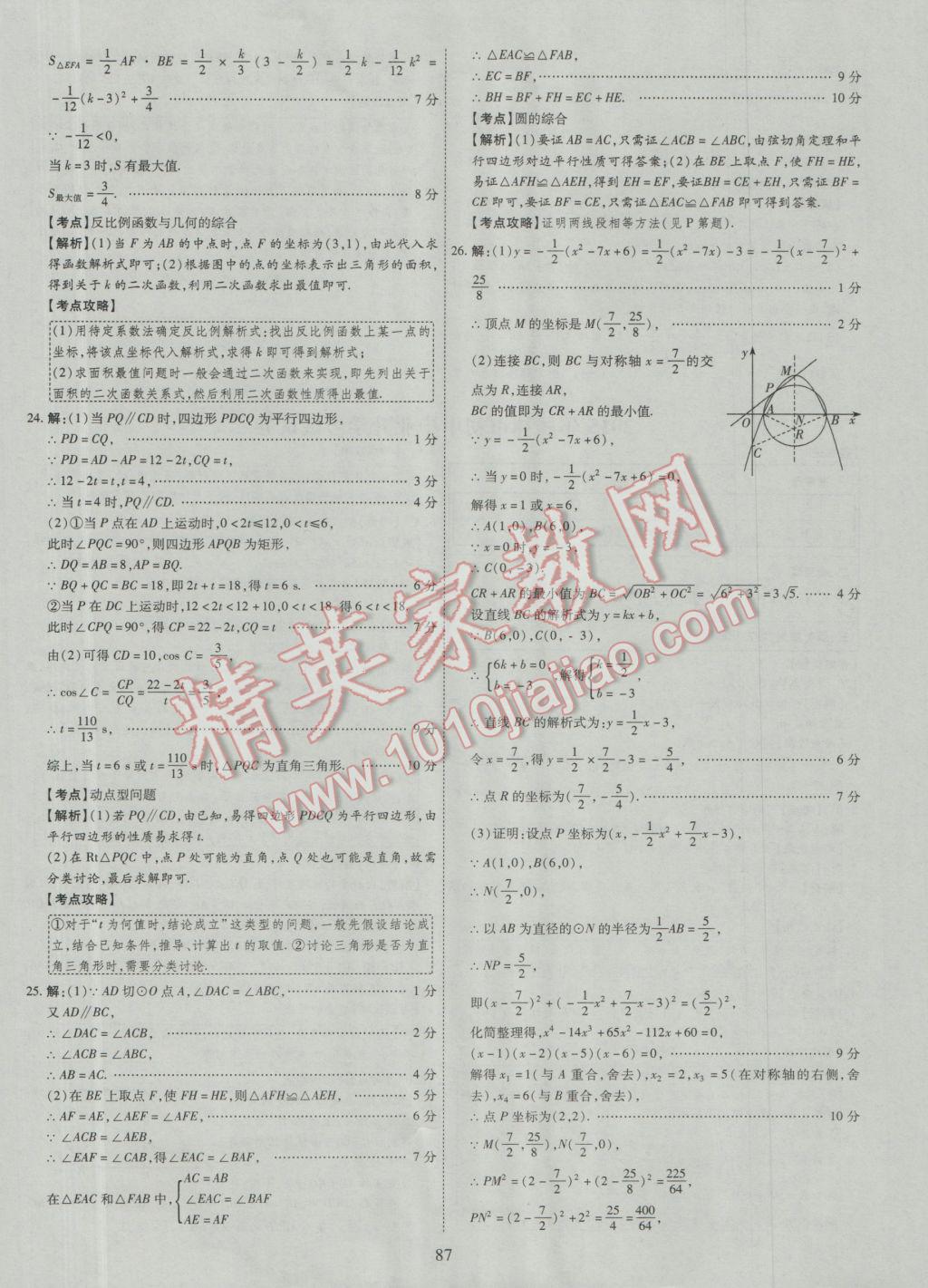 2017年中考2016廣西命題大解密數(shù)學(xué)陽光出版社 參考答案第88頁