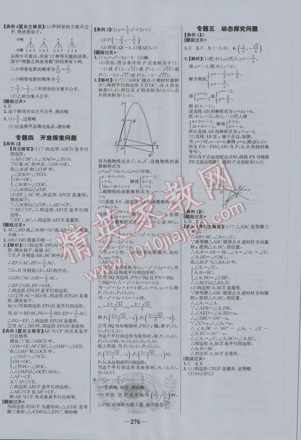 2017年世紀(jì)金榜初中全程復(fù)習(xí)方略數(shù)學(xué)北師大版 參考答案第24頁