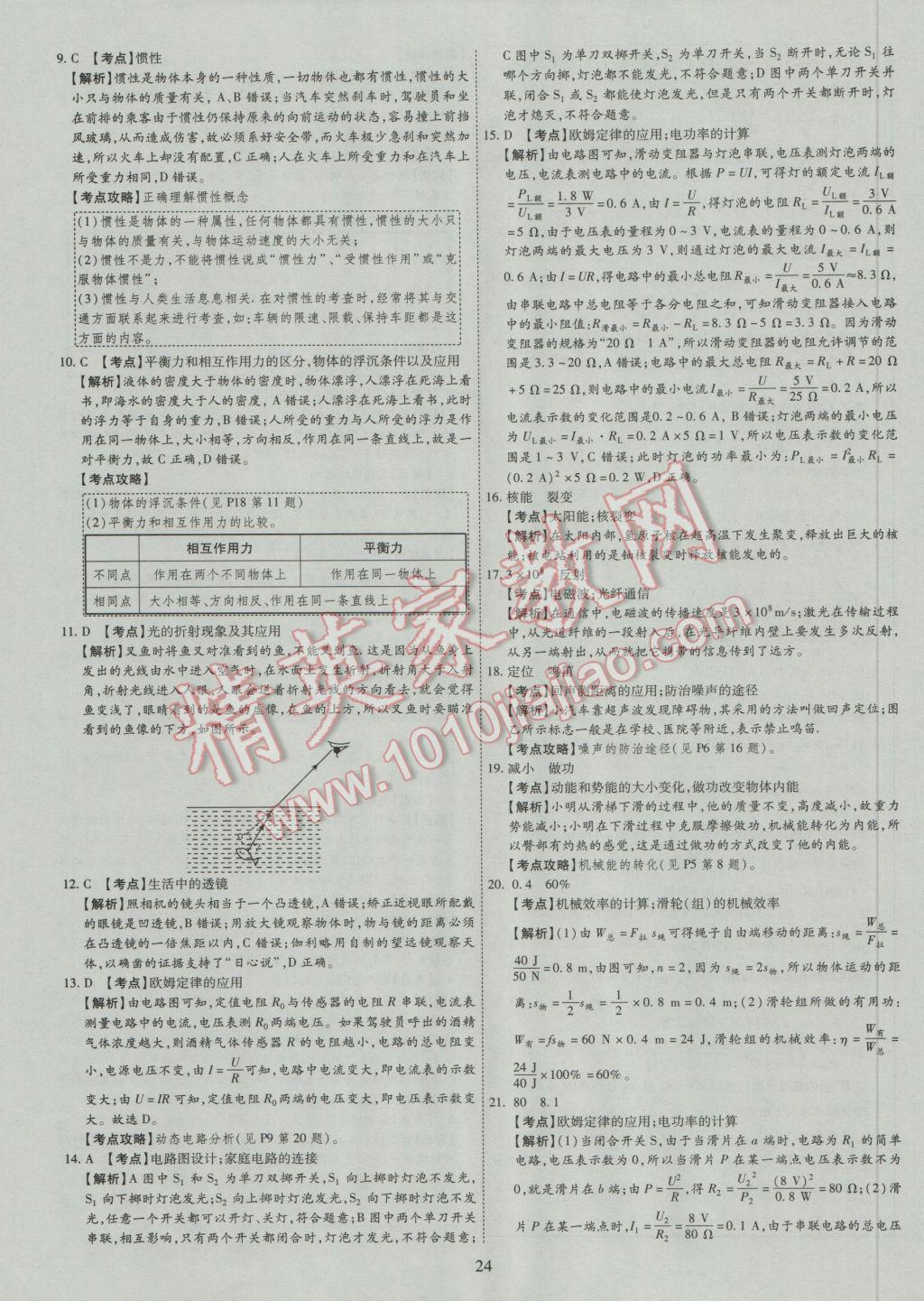 2017年中考2016廣西命題大解密物理陽光出版社 參考答案第25頁