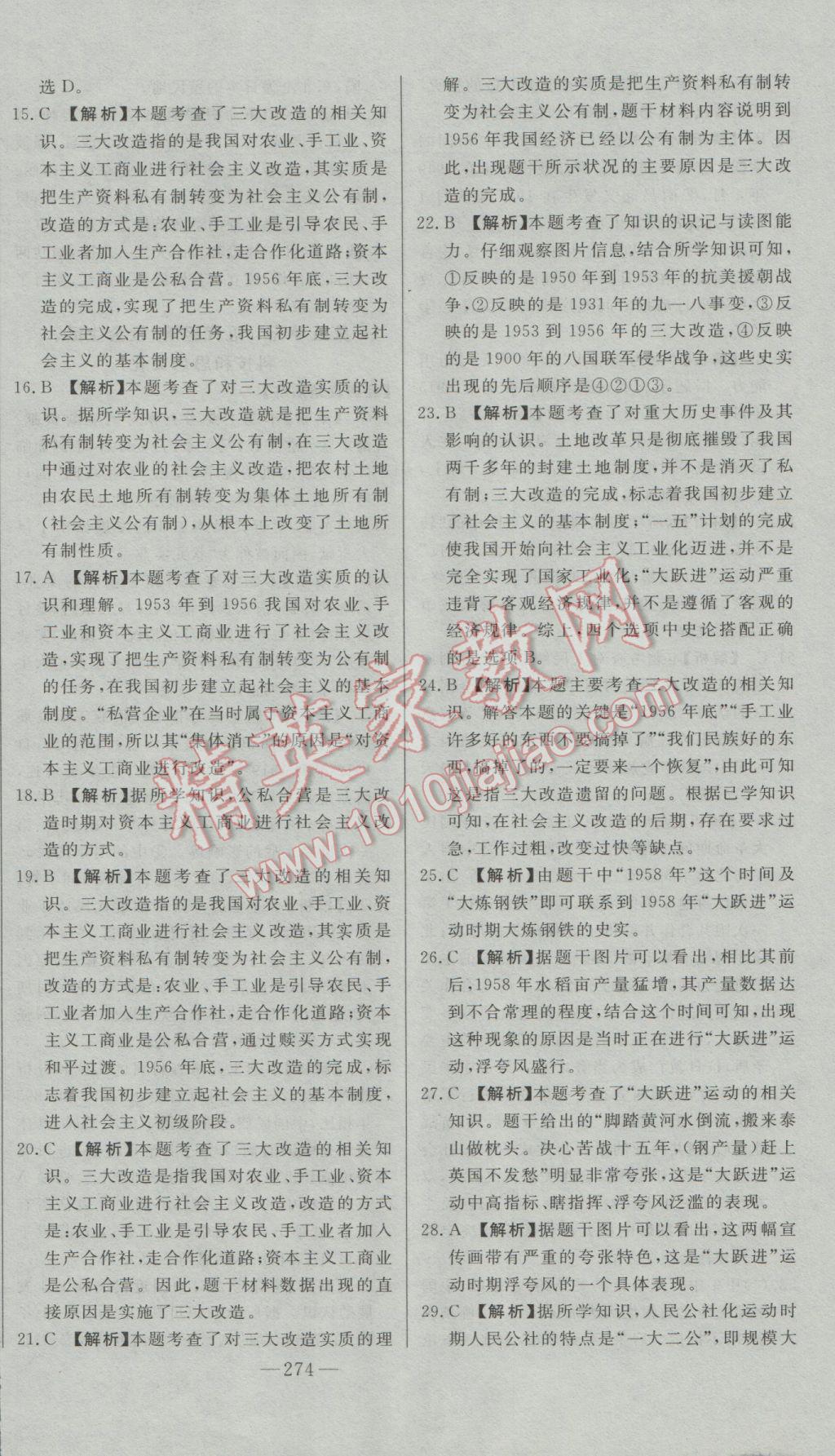 2017年學(xué)業(yè)總復(fù)習(xí)全程精練歷史人教版 參考答案第20頁