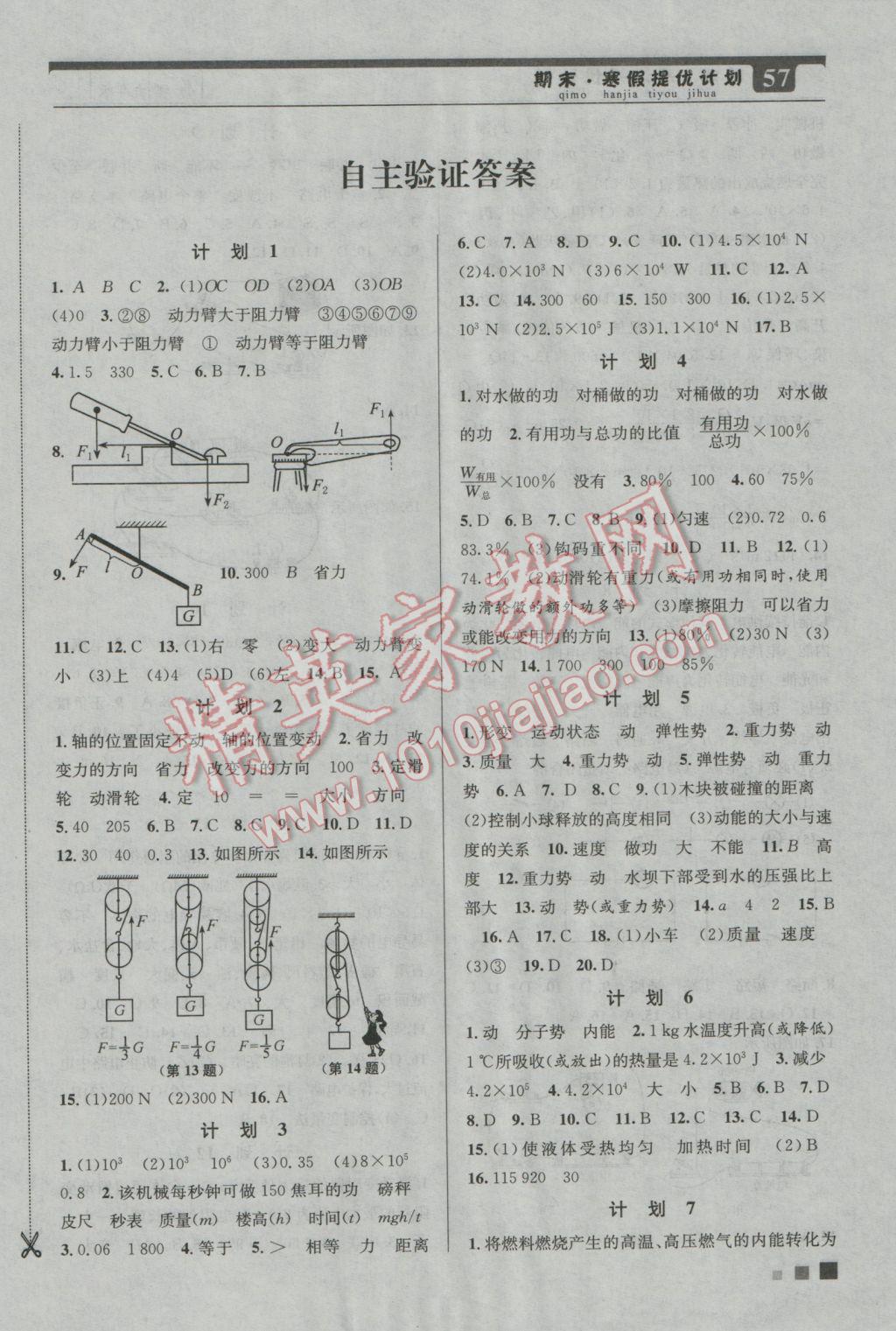 2017年期末寒假提優(yōu)計(jì)劃九年級(jí)物理國(guó)標(biāo)蘇科版 參考答案第1頁(yè)