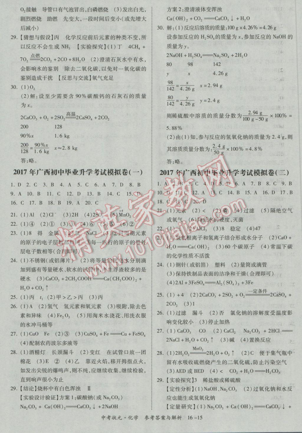 2017年中考狀元化學廣西專版 參考答案第15頁