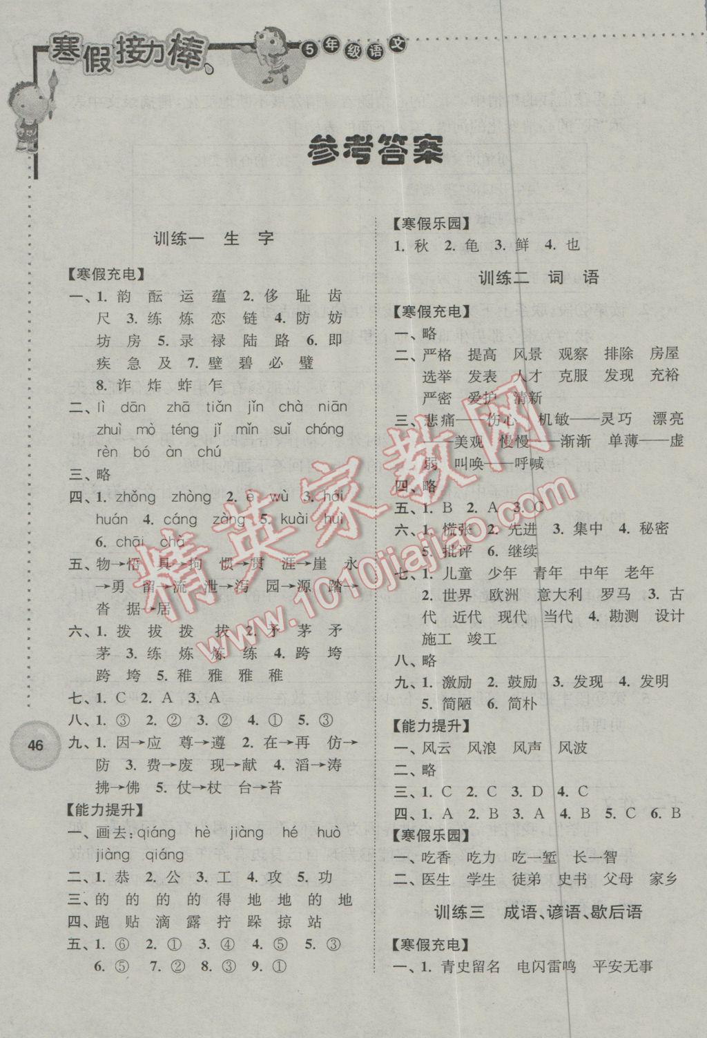 2017年超能學(xué)典寒假接力棒五年級語文全國版 參考答案第1頁