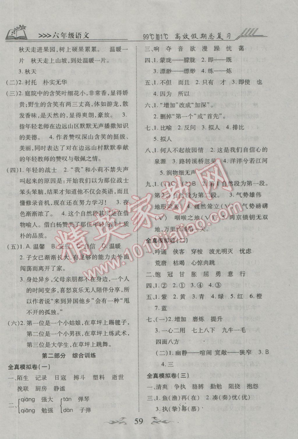 2017年本土教辅赢在寒假高效假期总复习六年级语文人教版 参考答案第3页