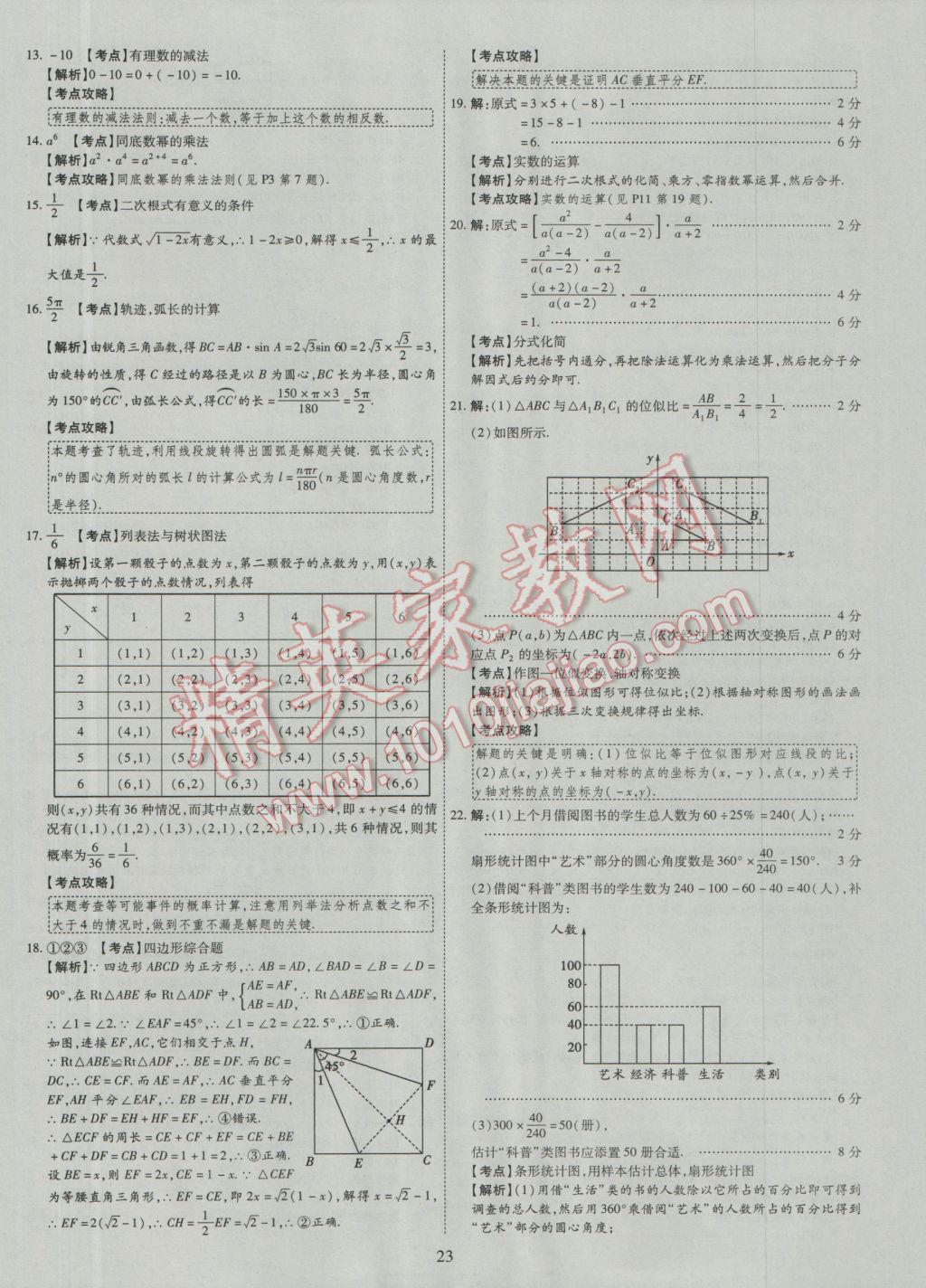 2017年中考2016廣西命題大解密數(shù)學(xué)陽(yáng)光出版社 參考答案第24頁(yè)