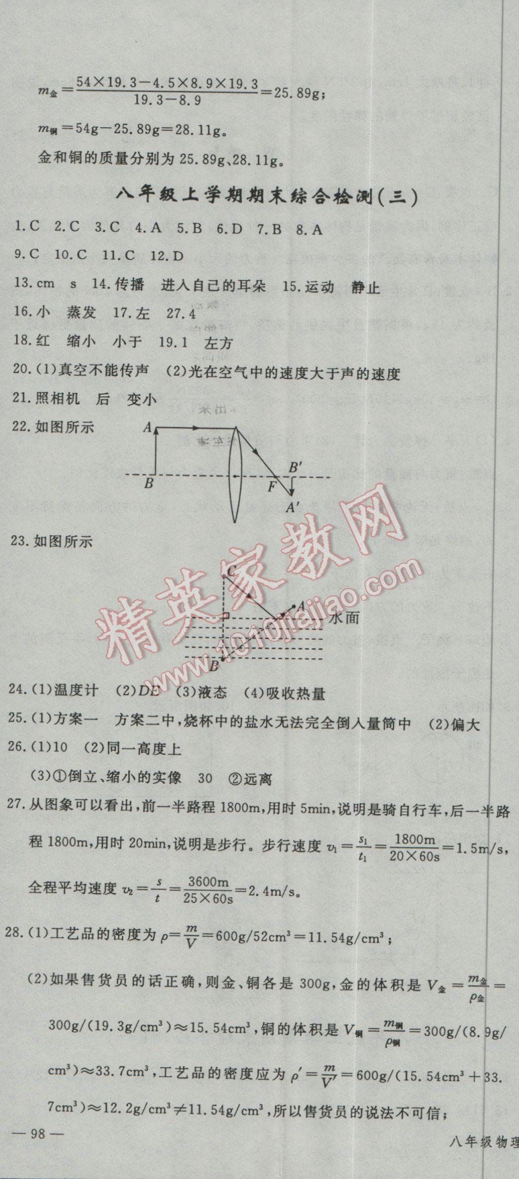 2017年时习之期末加寒假八年级物理人教版 参考答案第23页