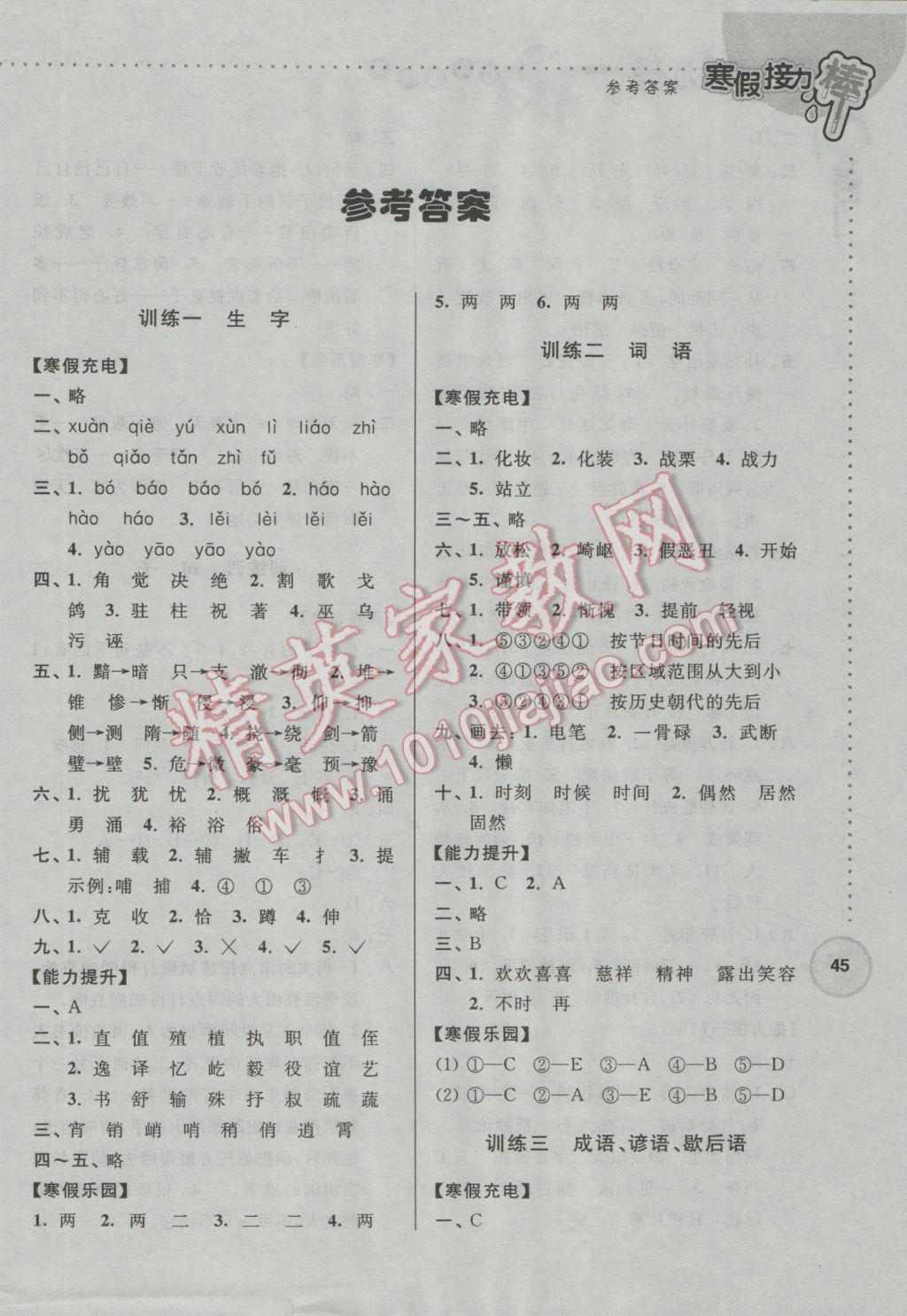 2017年超能學(xué)典寒假接力棒六年級(jí)語文江蘇版 參考答案第1頁