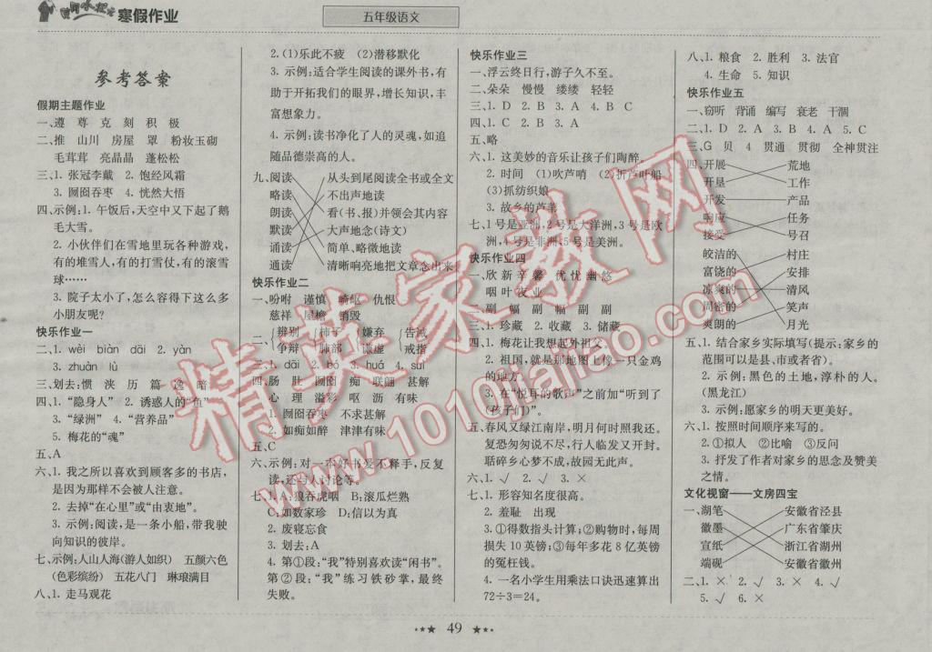 2017年黄冈小状元寒假作业五年级语文 参考答案第1页