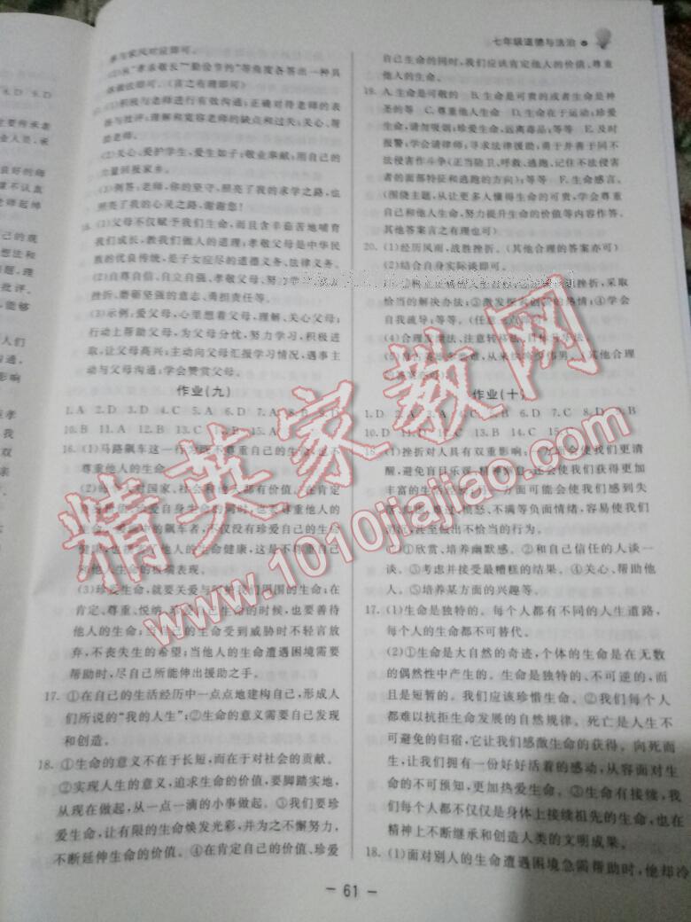 2017年快乐学习寒假作业七年级道德与法治东方出版社 第21页