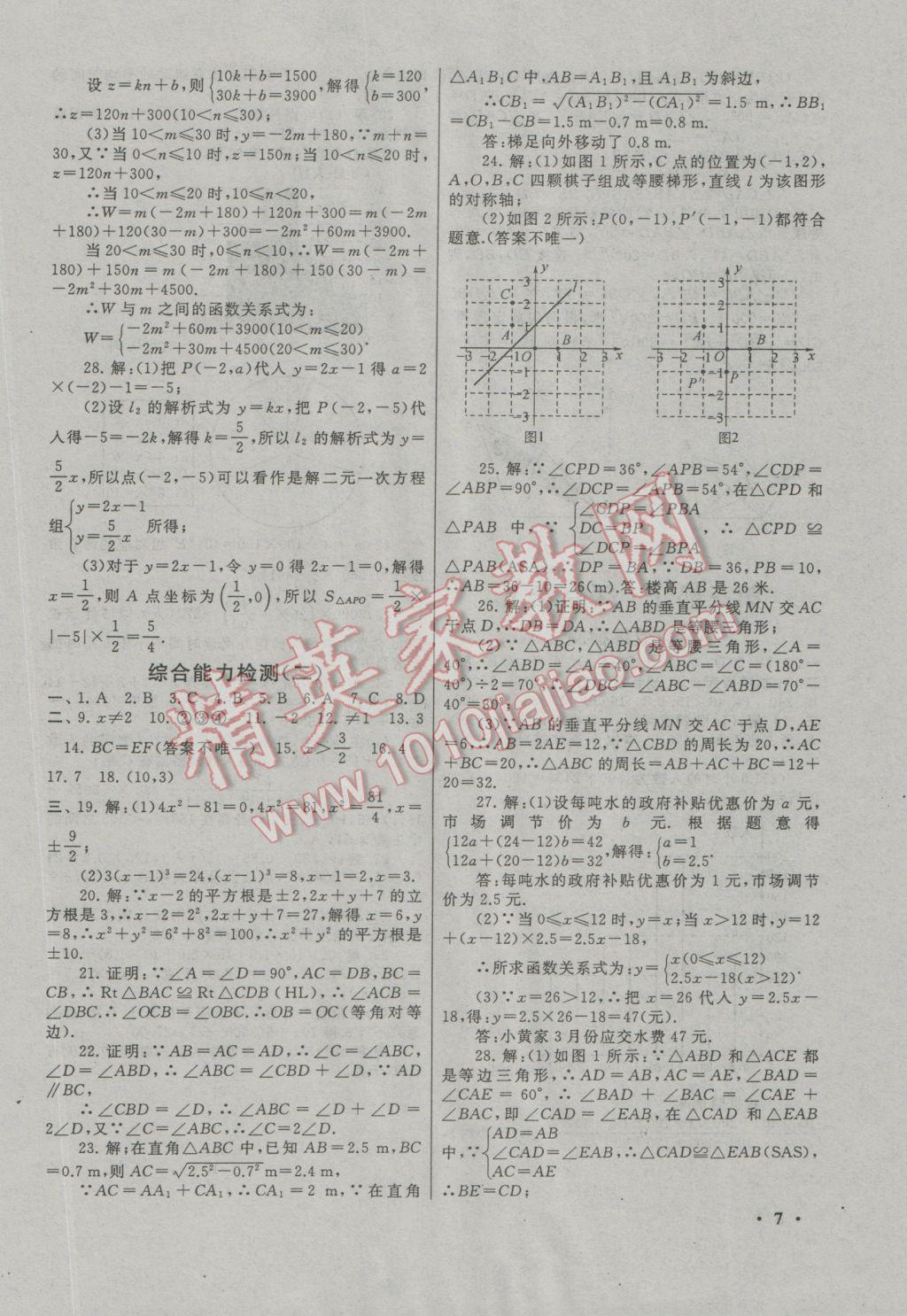 2017年期末寒假大串联八年级数学苏科版 参考答案第7页