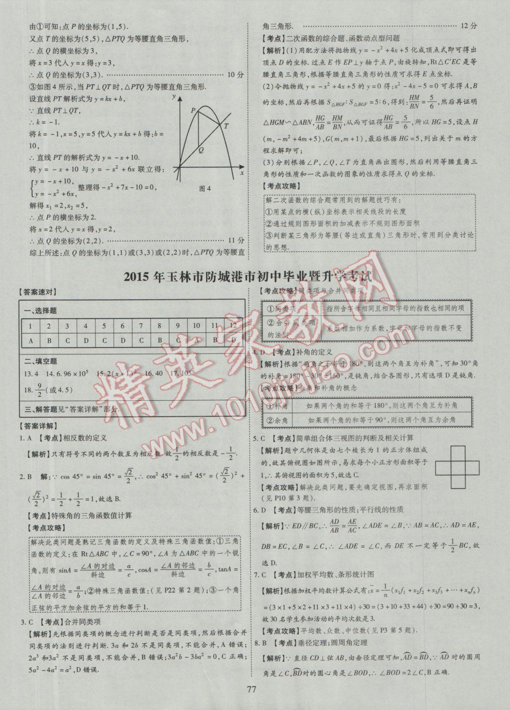 2017年中考2016廣西命題大解密數(shù)學(xué)陽光出版社 參考答案第78頁