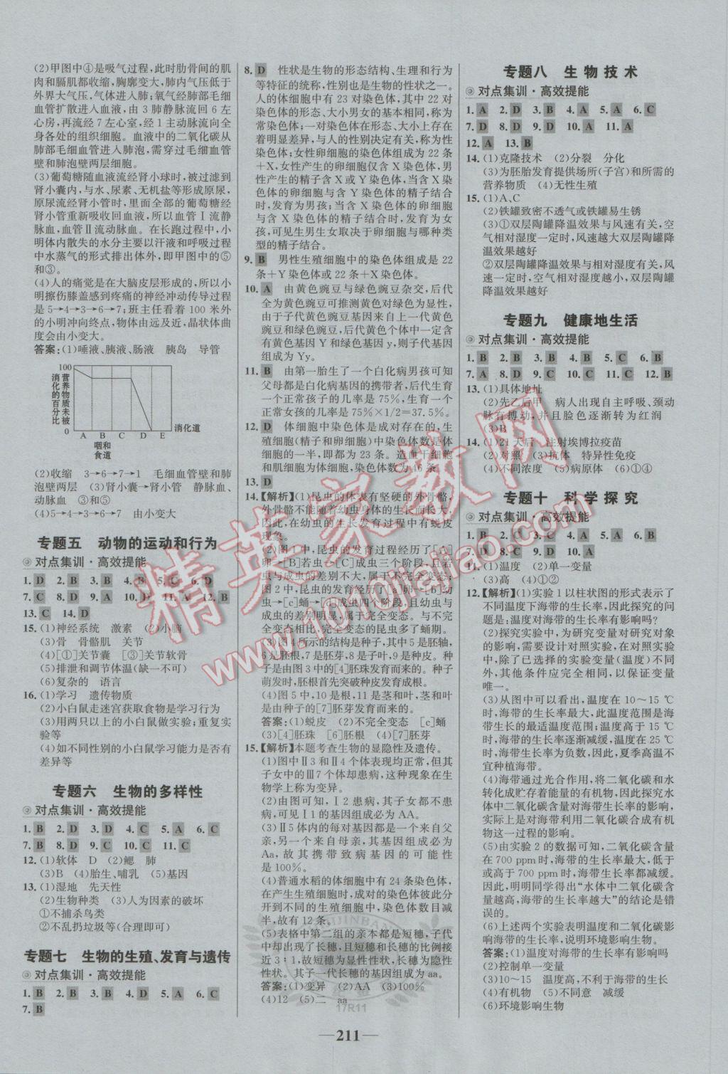 2017年世紀(jì)金榜初中全程復(fù)習(xí)方略生物 參考答案第23頁