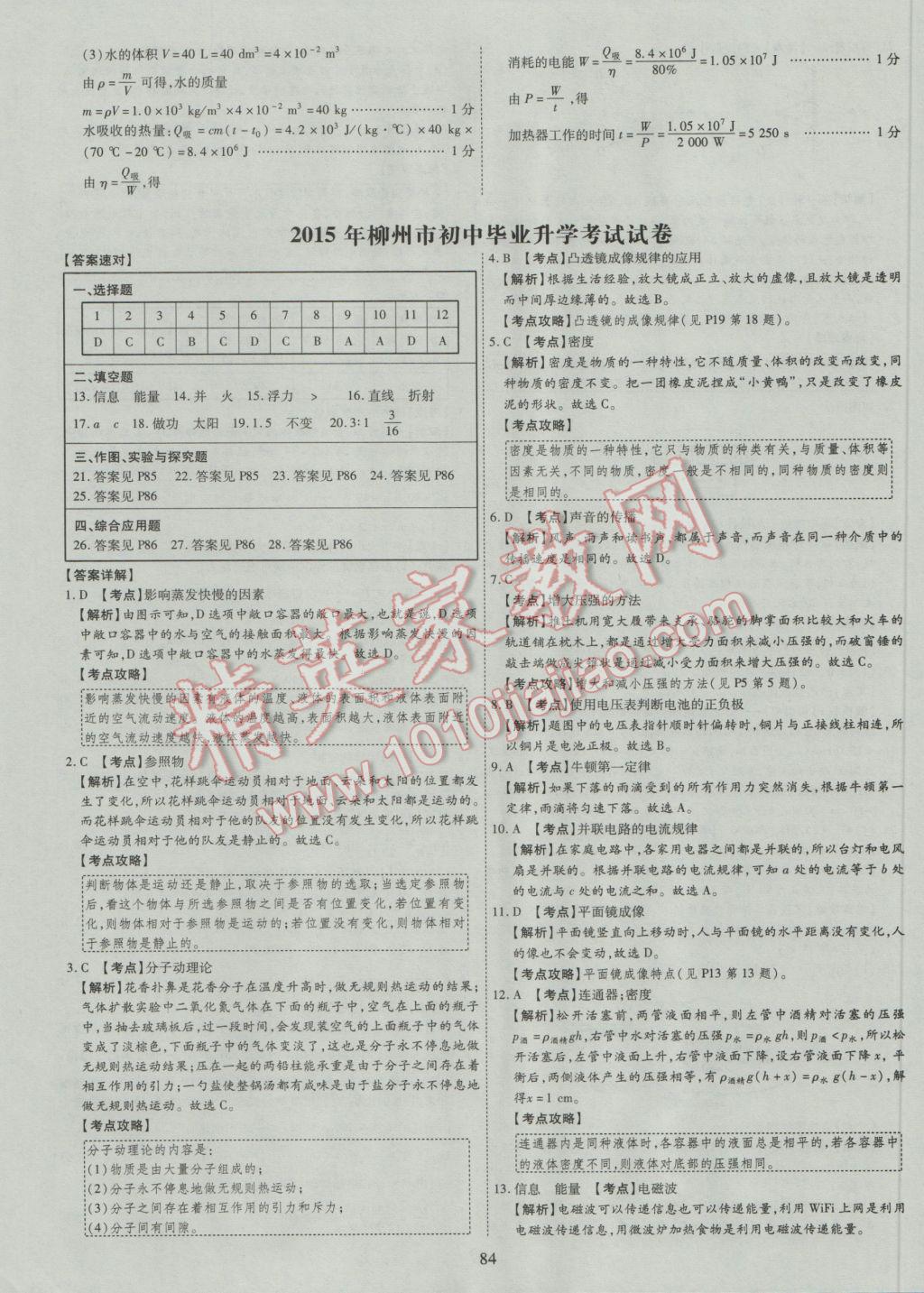 2017年中考2016廣西命題大解密物理陽光出版社 參考答案第85頁