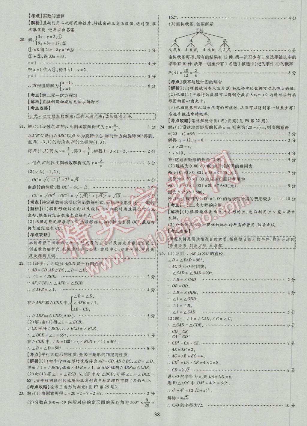 2017年中考2016廣西命題大解密數(shù)學(xué)陽(yáng)光出版社 參考答案第39頁(yè)