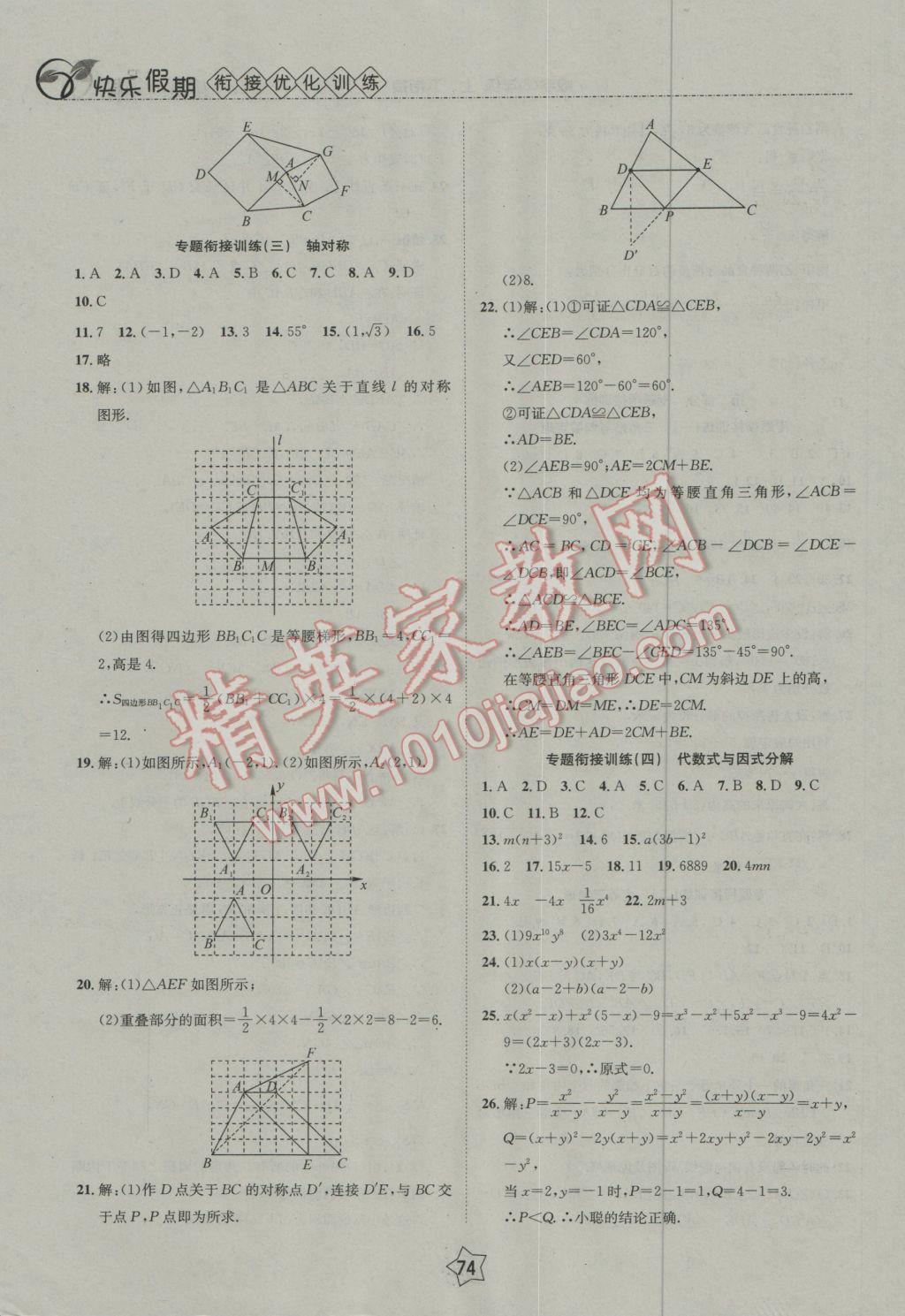 2017年快乐假期衔接优化训练寒假八年级数学 参考答案第6页