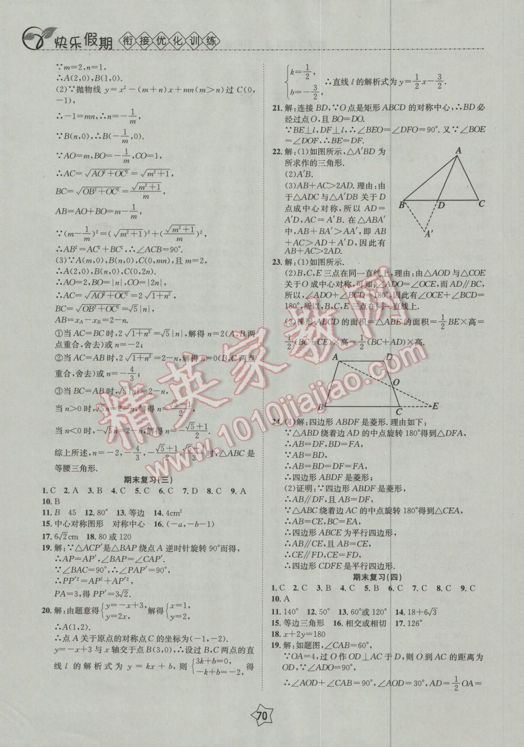 2017年快樂假期銜接優(yōu)化訓(xùn)練寒假九年級數(shù)學(xué) 參考答案第2頁