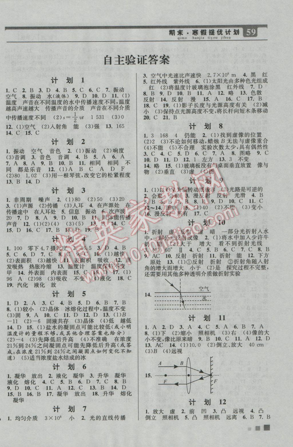 2017年期末寒假提優(yōu)計劃八年級物理國標蘇科版 參考答案第1頁