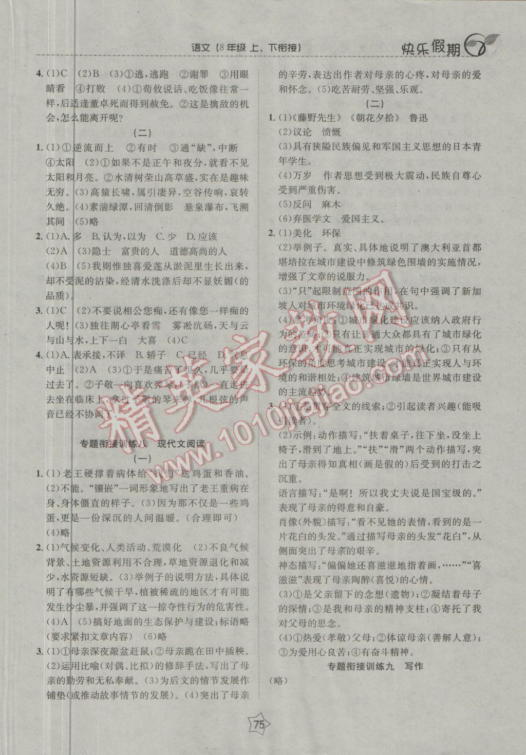 2017年快乐假期衔接优化训练寒假八年级语文 参考答案第7页