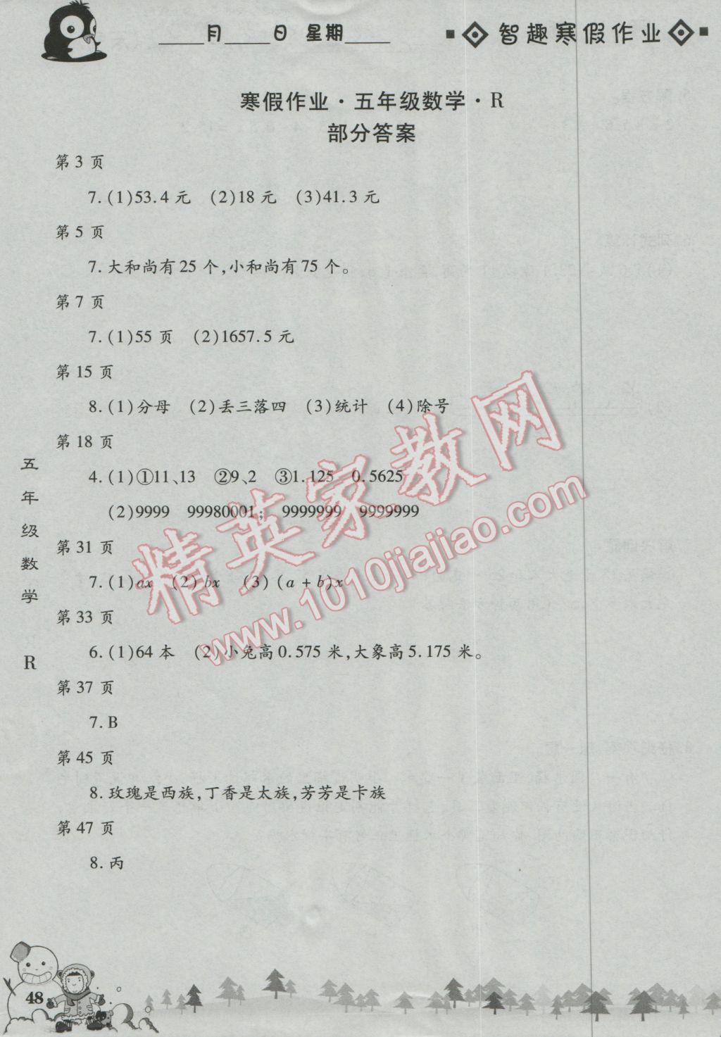 2017年智趣寒假作业五年级数学人教版 参考答案第1页
