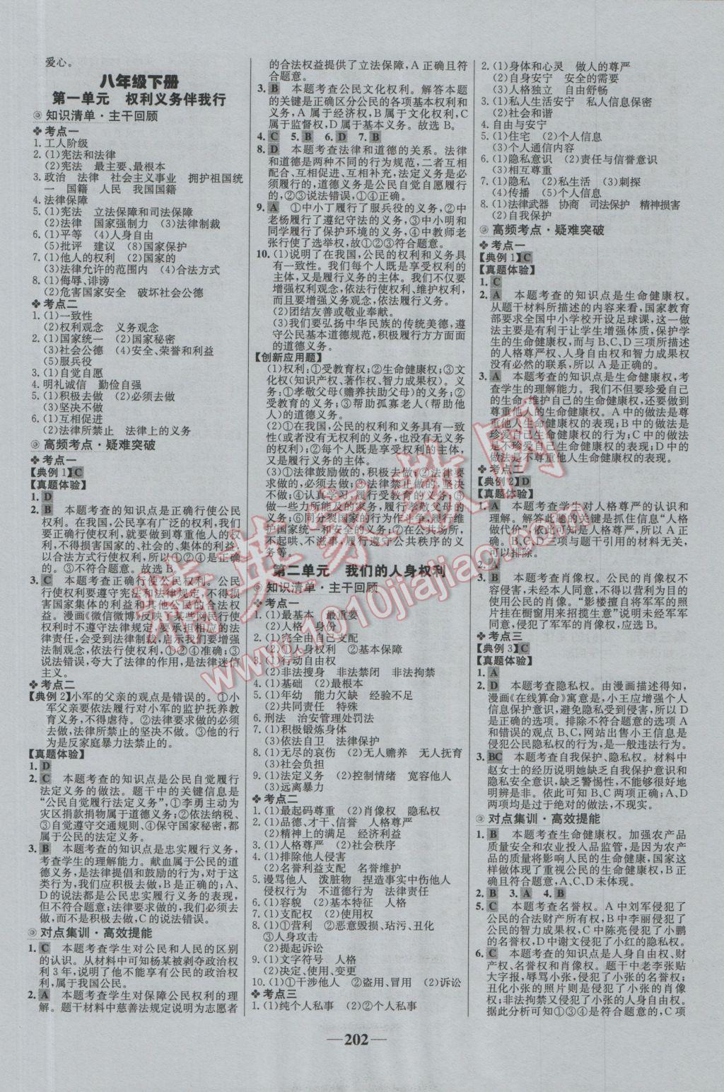 2017年世紀(jì)金榜初中全程復(fù)習(xí)方略思想品德 參考答案第6頁