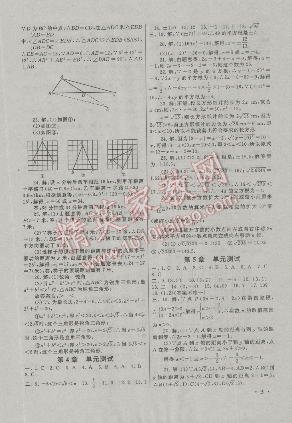 2017年期末寒假大串联八年级数学苏科版 参考答案第3页