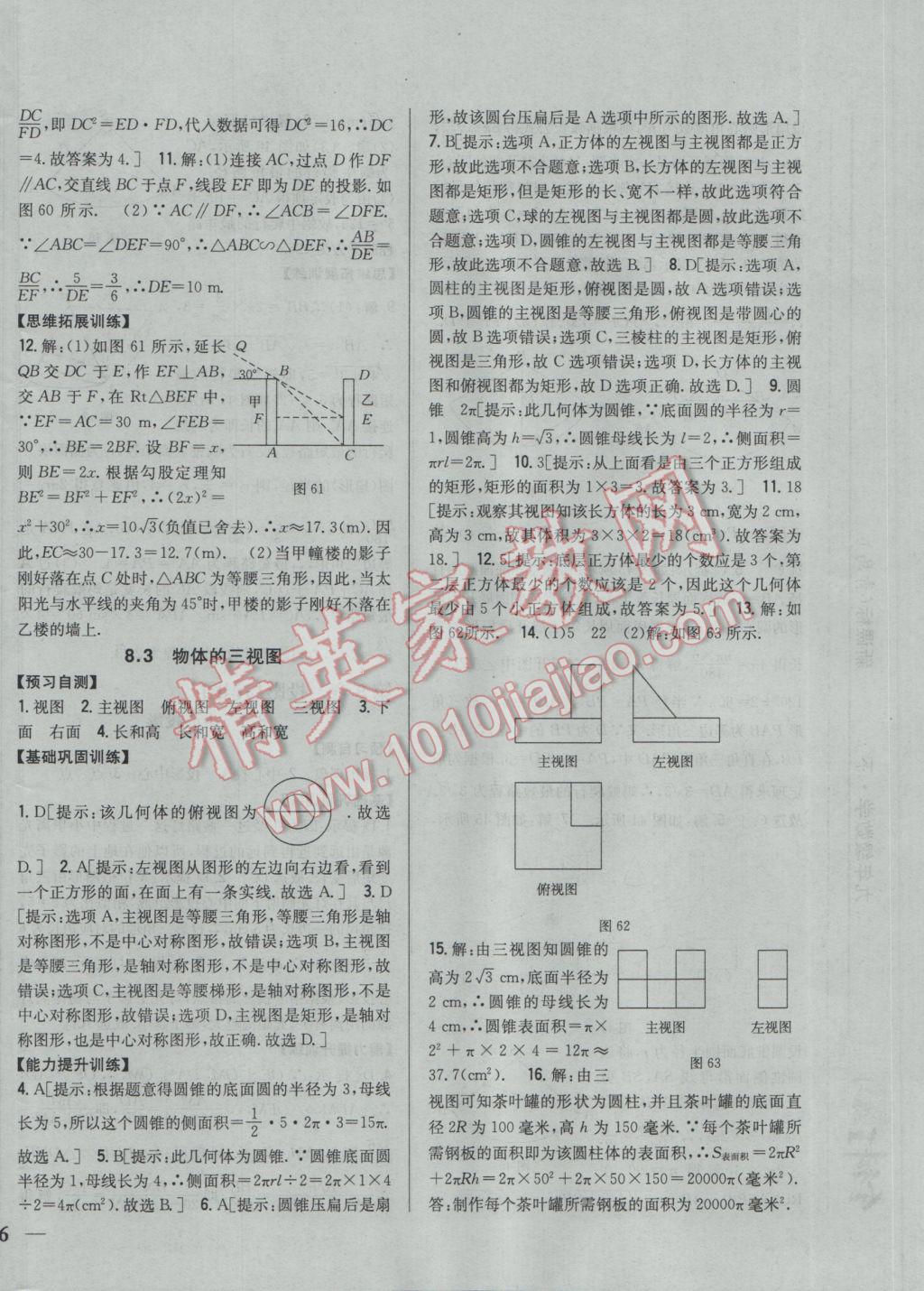 2017年全科王同步课时练习九年级数学下册青岛版 参考答案第24页