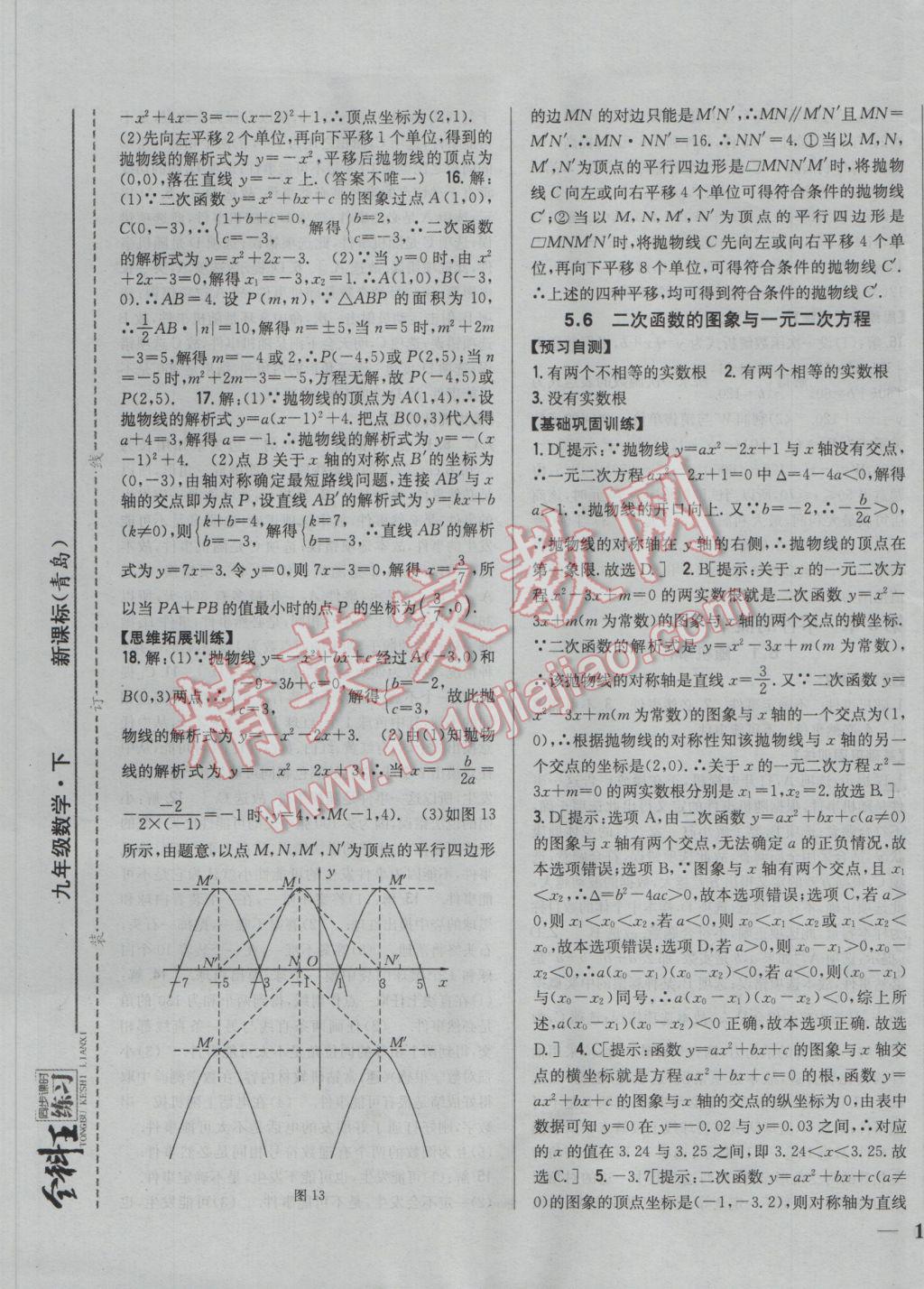 2017年全科王同步課時練習九年級數(shù)學下冊青島版 參考答案第9頁