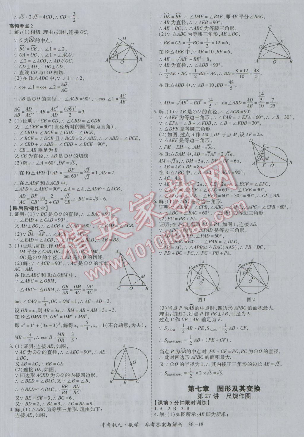 2017年中考狀元數(shù)學(xué)廣西專版 參考答案第18頁(yè)