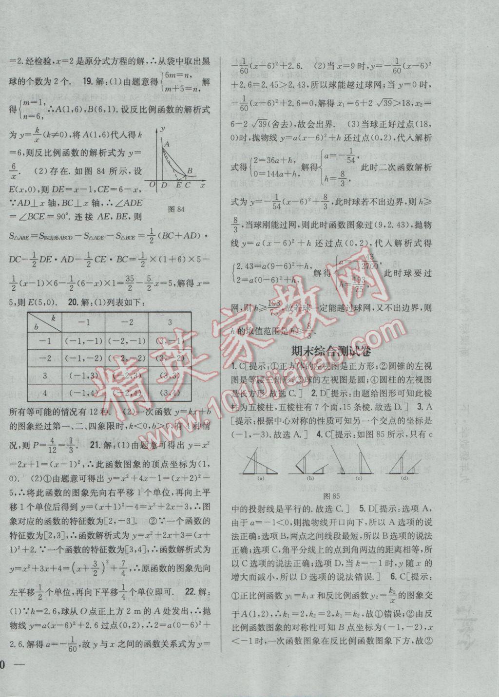 2017年全科王同步課時練習九年級數(shù)學下冊青島版 參考答案第32頁