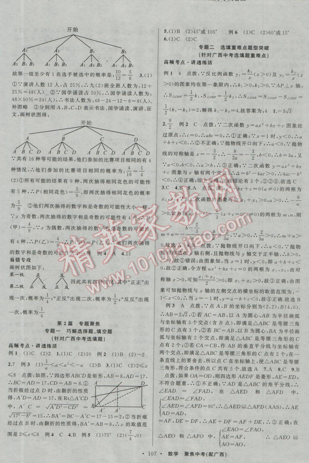 2017年聚焦中考數(shù)學(xué)廣西專用 參考答案第13頁