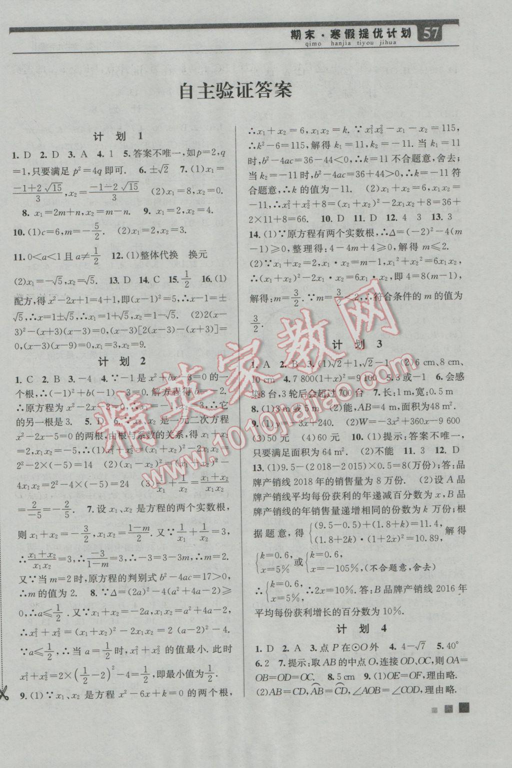 2017年期末寒假提優(yōu)計(jì)劃九年級(jí)數(shù)學(xué)國(guó)標(biāo)蘇科版 參考答案第2頁(yè)