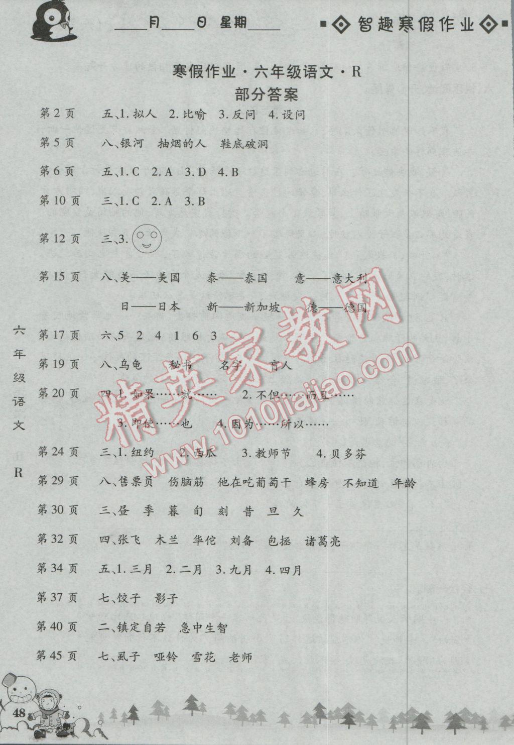 2017年智趣寒假作业六年级语文人教版 参考答案第1页