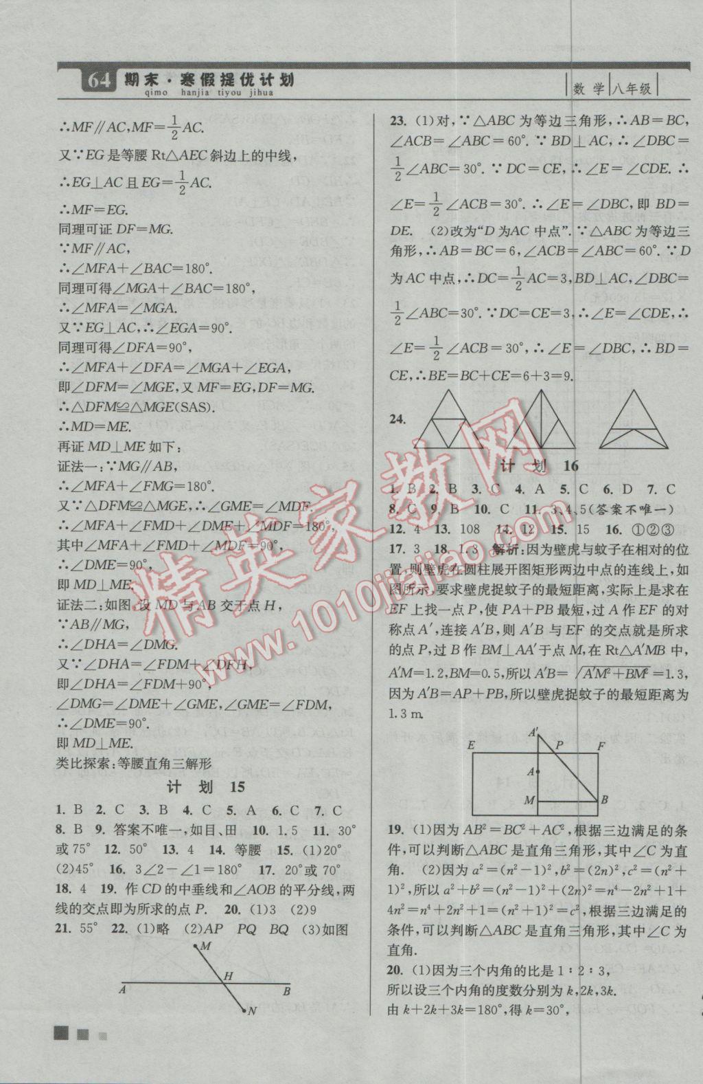 2017年期末寒假提優(yōu)計劃八年級數(shù)學國標蘇科版 參考答案第6頁