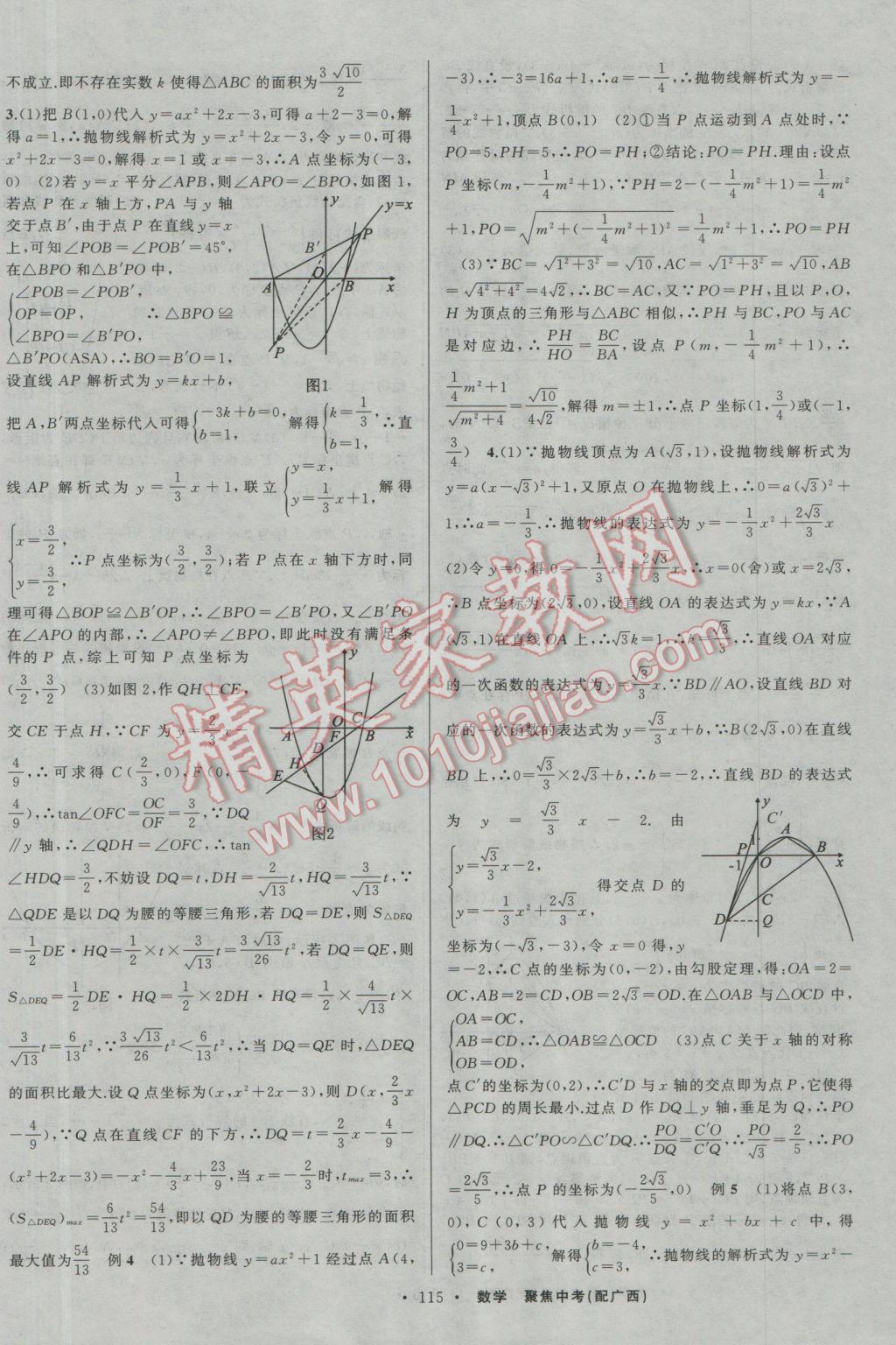 2017年聚焦中考數(shù)學(xué)廣西專用 參考答案第21頁