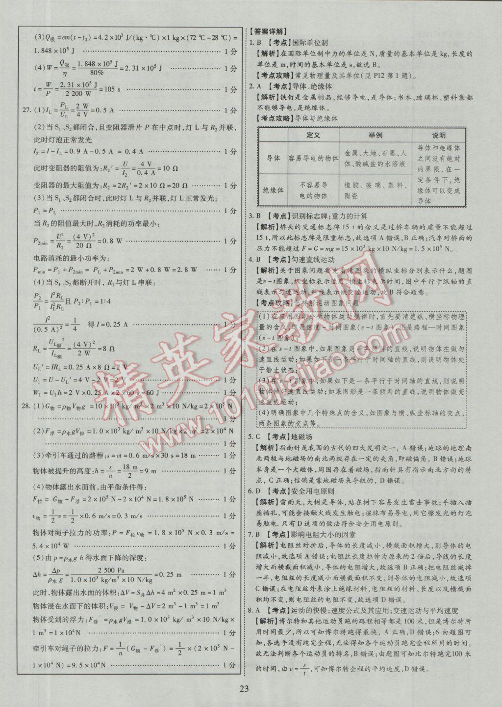 2017年中考2016廣西命題大解密物理陽光出版社 參考答案第24頁