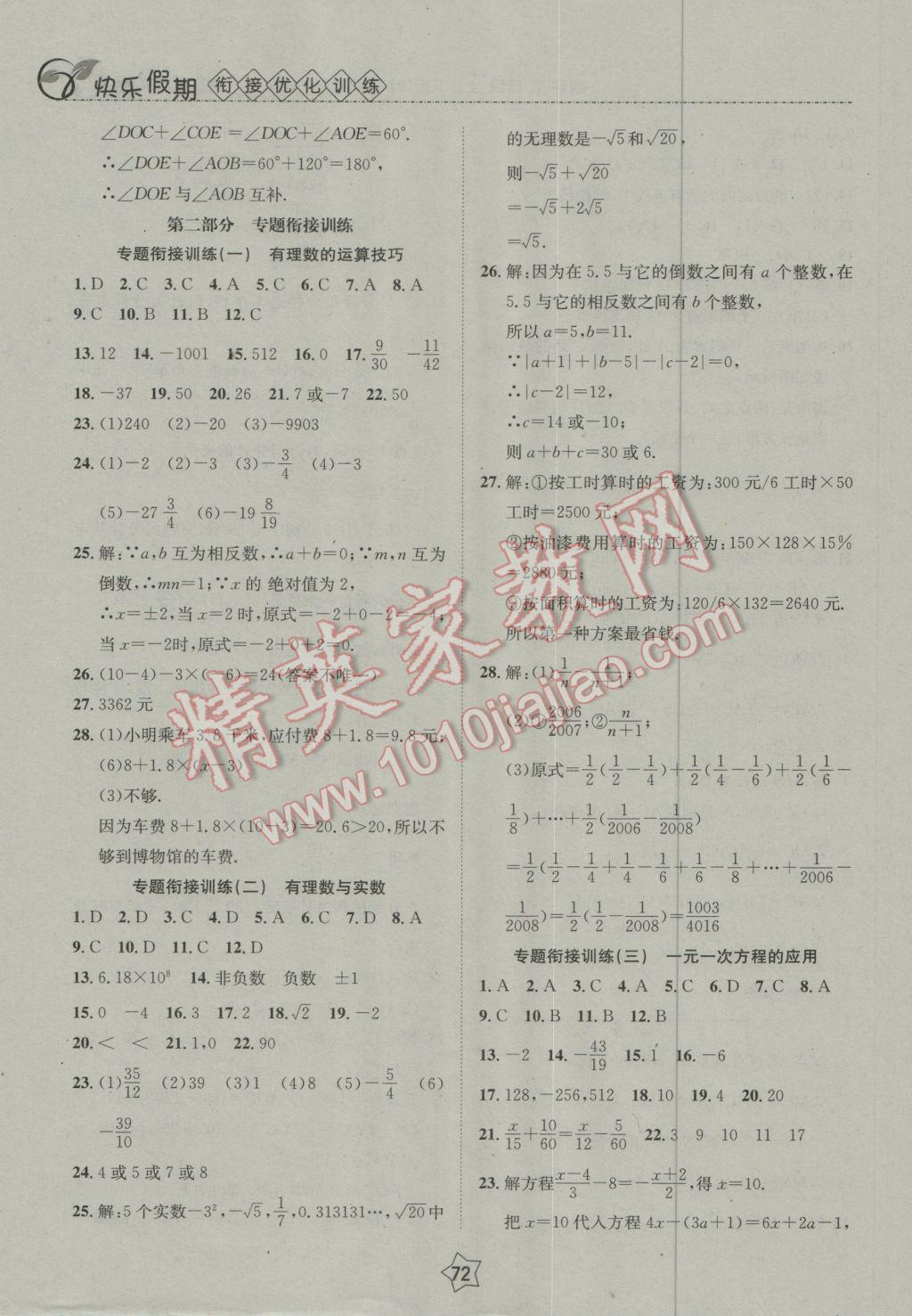 2017年快乐假期衔接优化训练寒假七年级数学 参考答案第4页