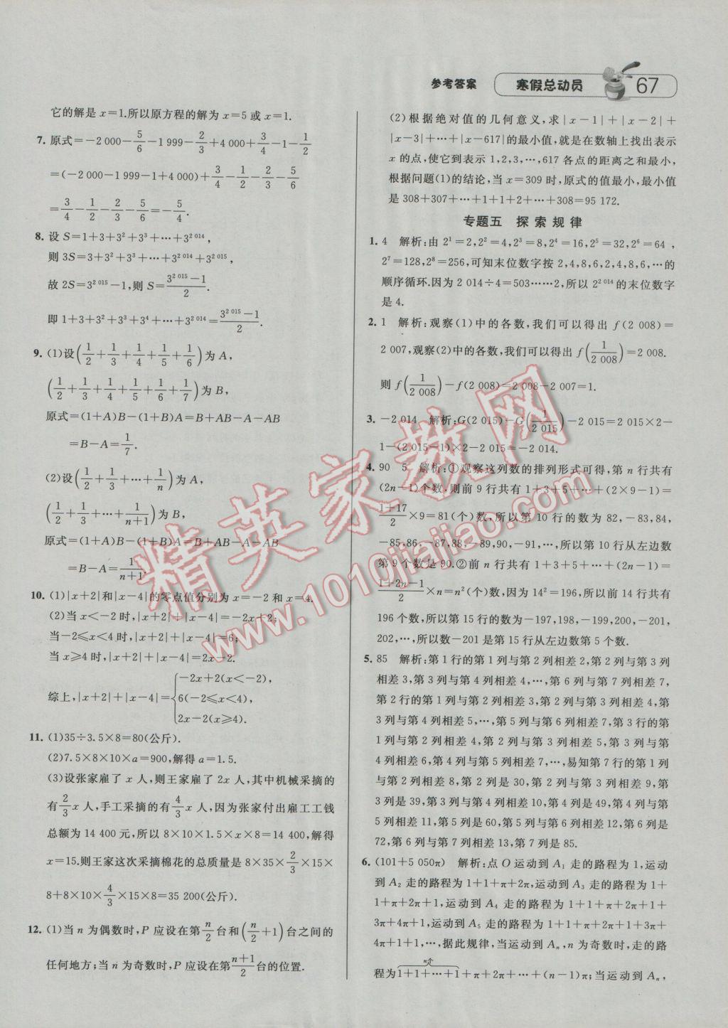 2017年经纶学典寒假总动员七年级数学江苏国标版 参考答案第7页