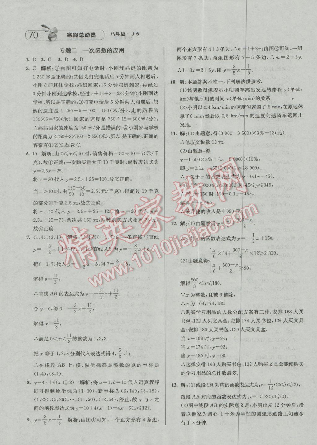 2017年经纶学典寒假总动员八年级数学江苏国标版 参考答案第8页